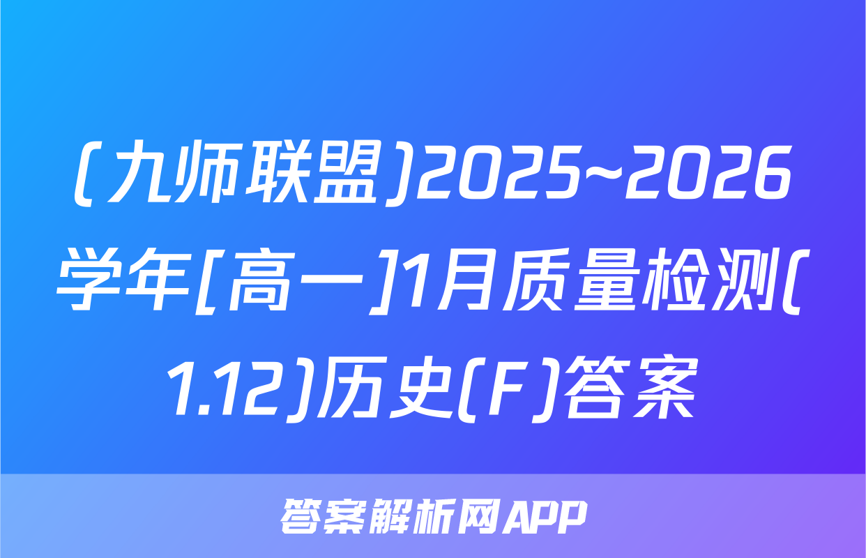 (九师联盟)2025~2026学年[高一]1月质量检测(1.12)历史(F)答案