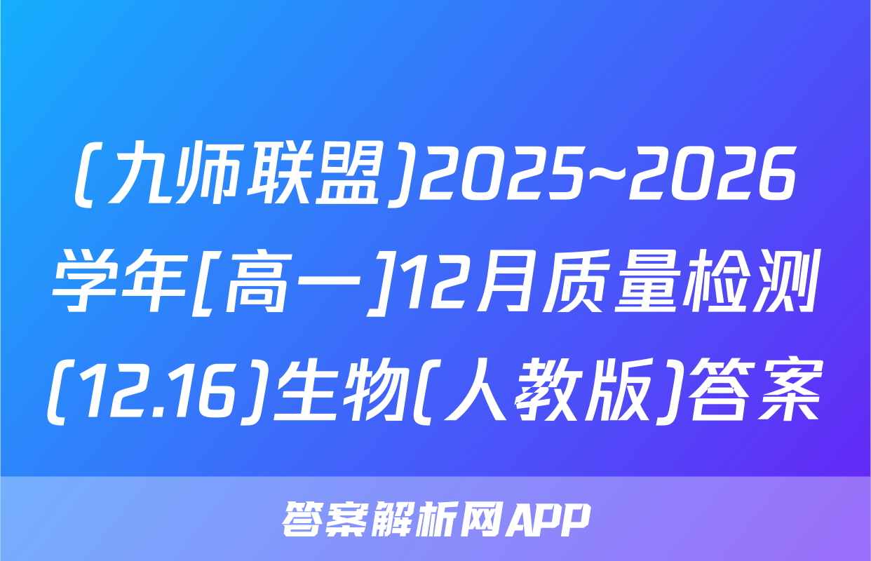 (九师联盟)2025~2026学年[高一]12月质量检测(12.16)生物(人教版)答案
