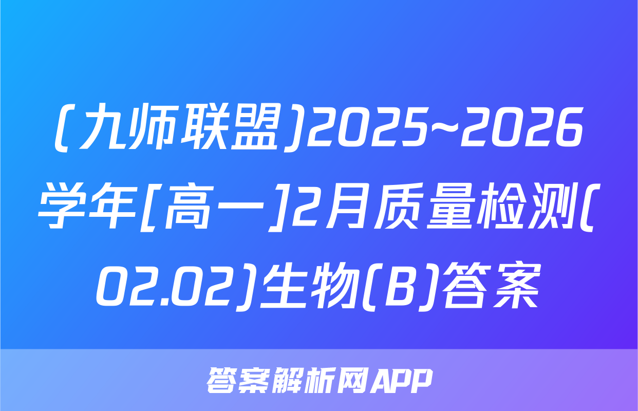(九师联盟)2025~2026学年[高一]2月质量检测(02.02)生物(B)答案