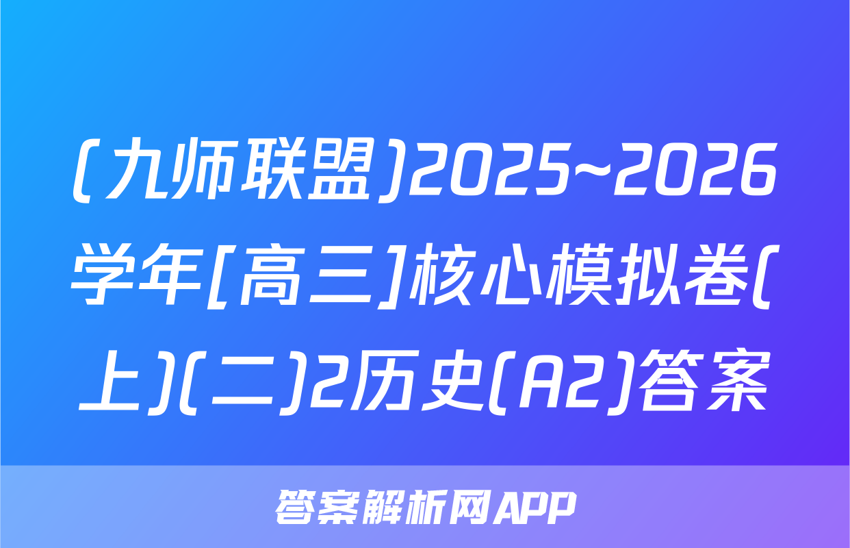 (九师联盟)2025~2026学年[高三]核心模拟卷(上)(二)2历史(A2)答案