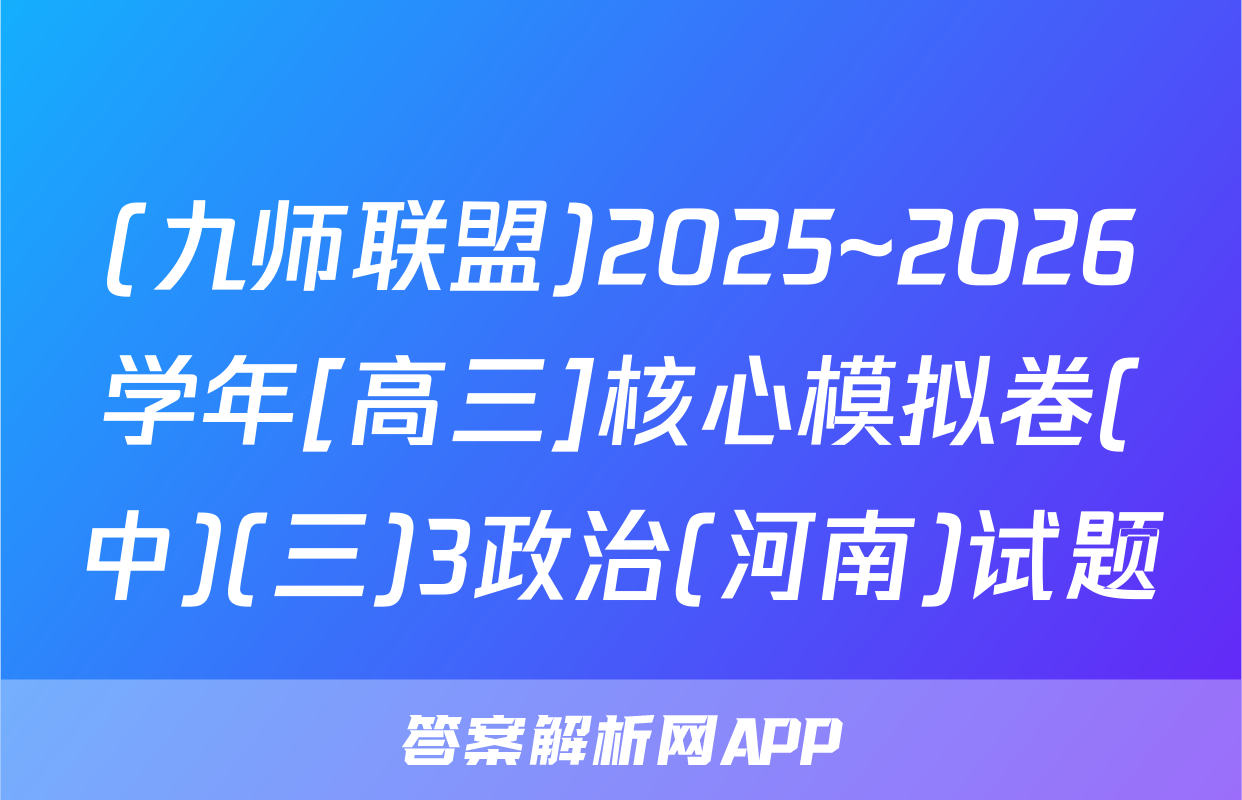 (九师联盟)2025~2026学年[高三]核心模拟卷(中)(三)3政治(河南)试题