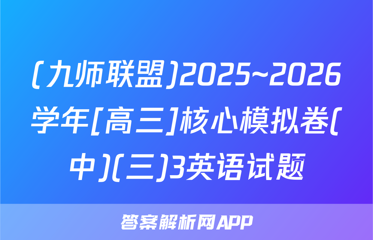 (九师联盟)2025~2026学年[高三]核心模拟卷(中)(三)3英语试题