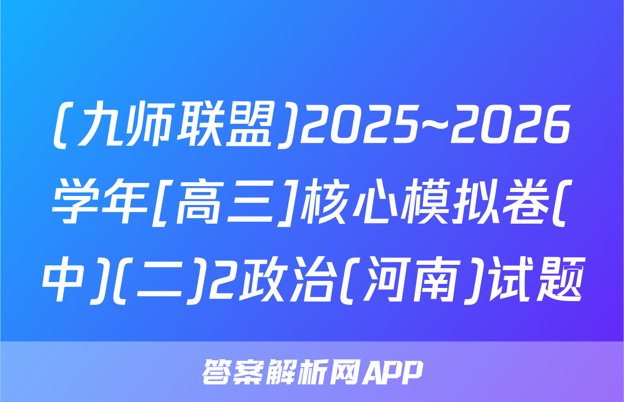 (九师联盟)2025~2026学年[高三]核心模拟卷(中)(二)2政治(河南)试题
