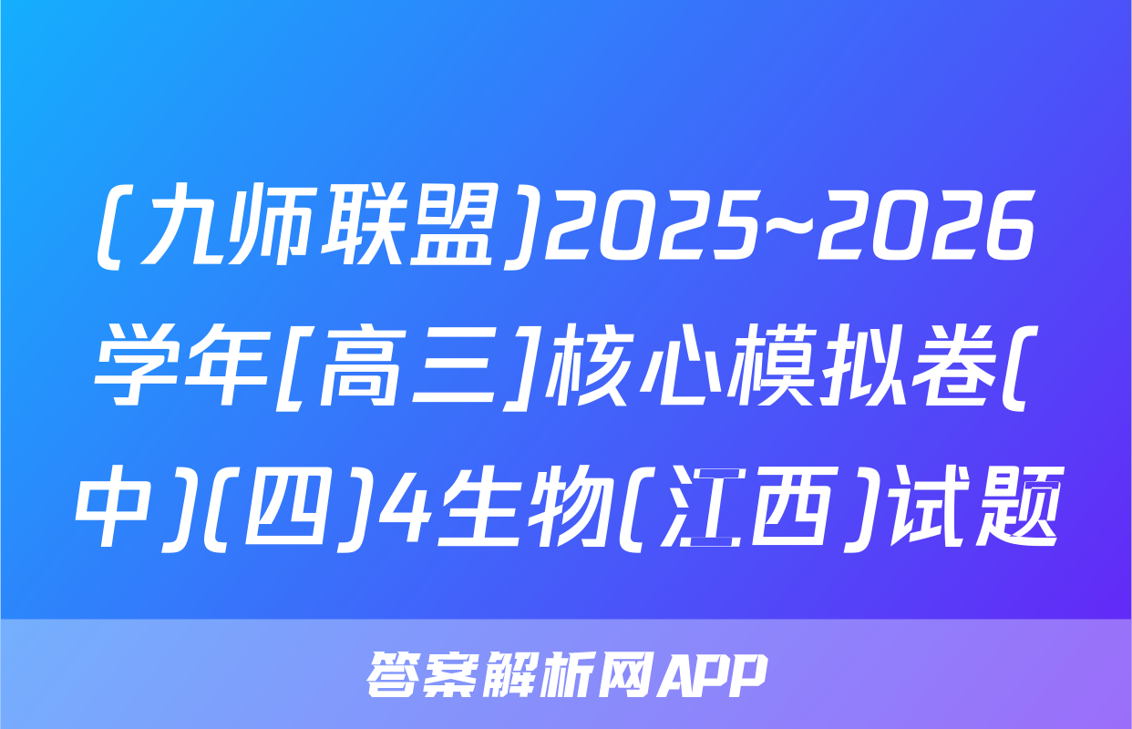 (九师联盟)2025~2026学年[高三]核心模拟卷(中)(四)4生物(江西)试题