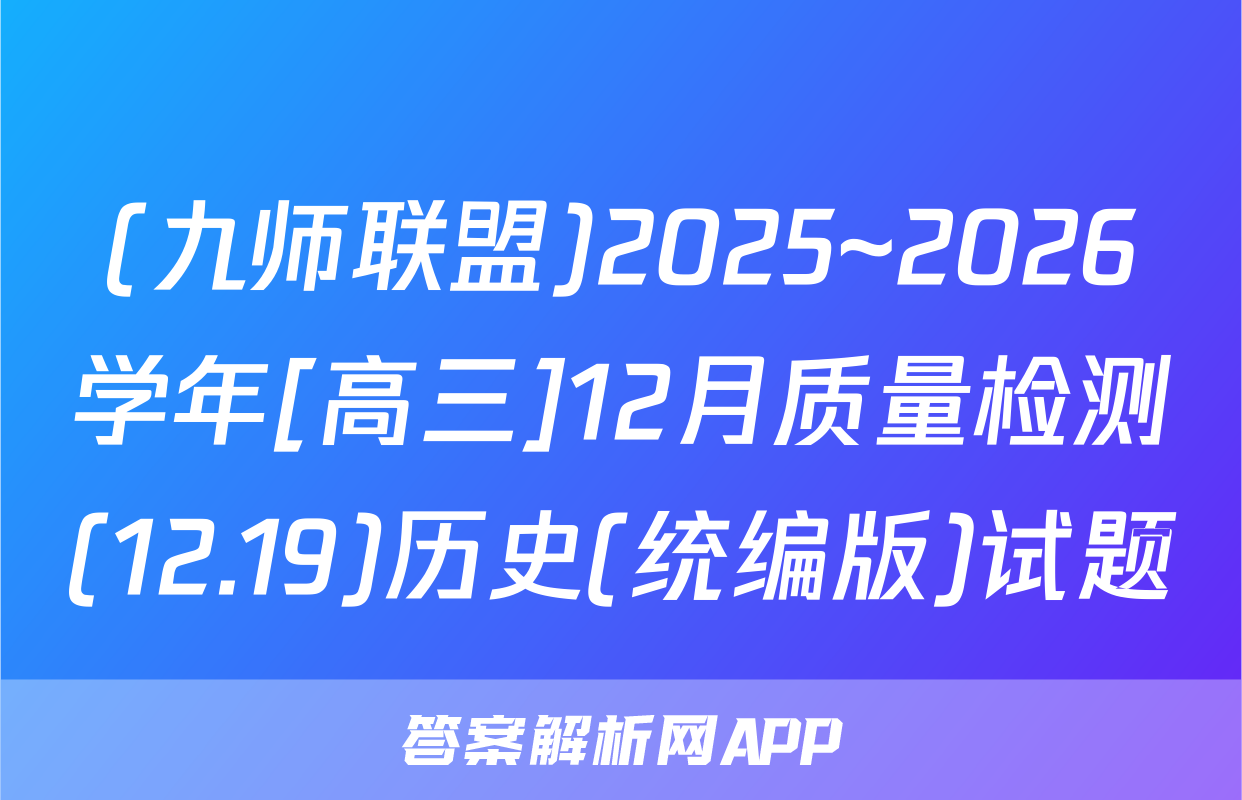 (九师联盟)2025~2026学年[高三]12月质量检测(12.19)历史(统编版)试题