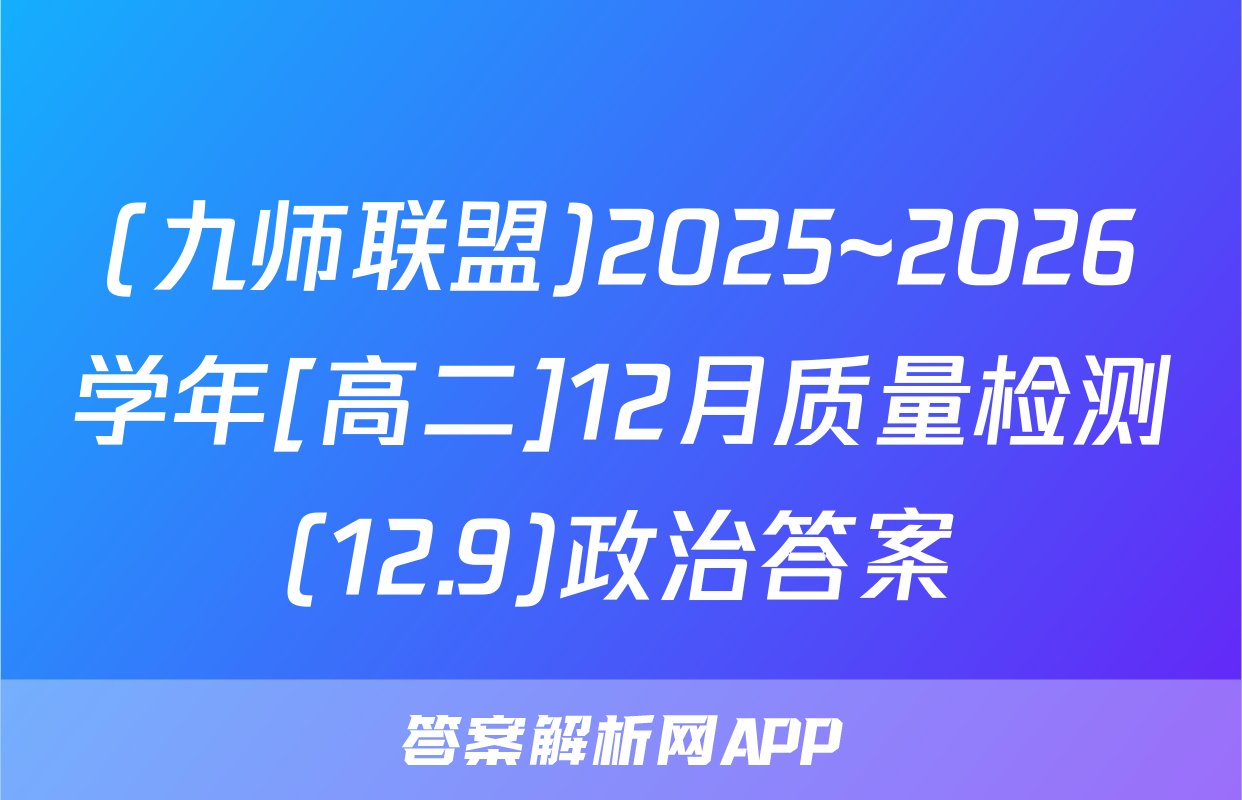 (九师联盟)2025~2026学年[高二]12月质量检测(12.9)政治答案