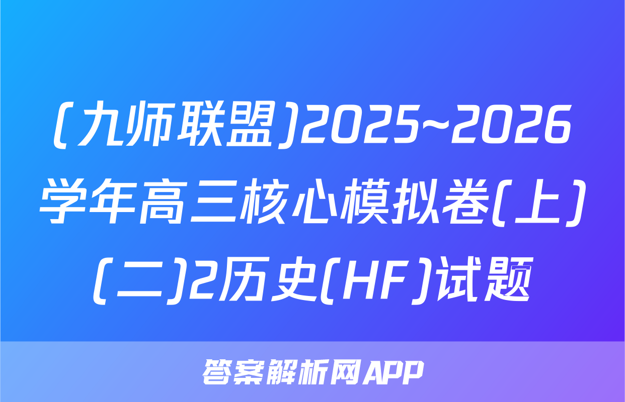 (九师联盟)2025~2026学年高三核心模拟卷(上)(二)2历史(HF)试题