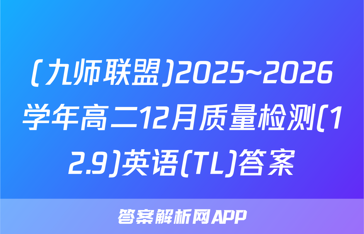 (九师联盟)2025~2026学年高二12月质量检测(12.9)英语(TL)答案