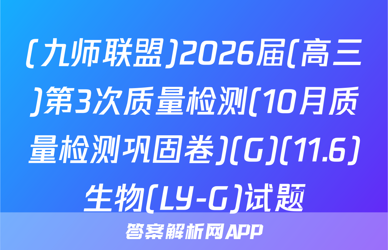 (九师联盟)2026届(高三)第3次质量检测(10月质量检测巩固卷)(G)(11.6)生物(LY-G)试题