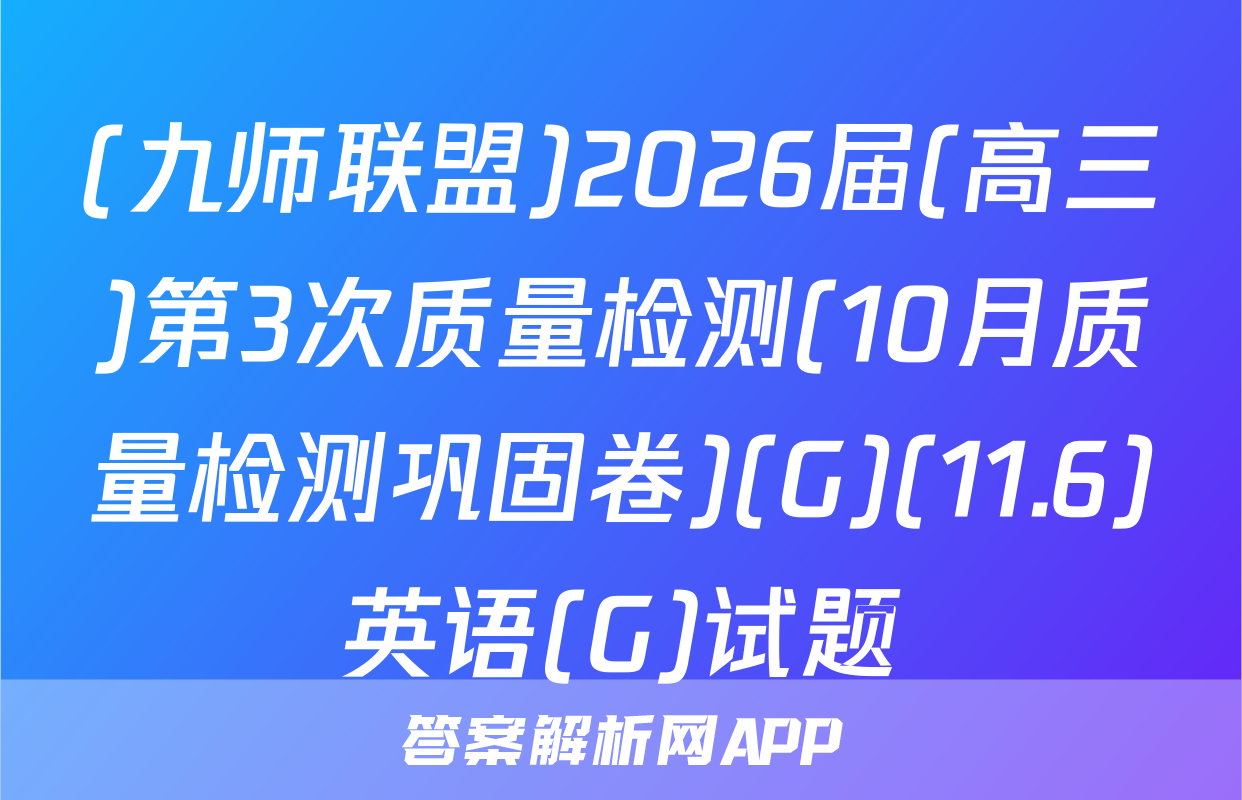 (九师联盟)2026届(高三)第3次质量检测(10月质量检测巩固卷)(G)(11.6)英语(G)试题