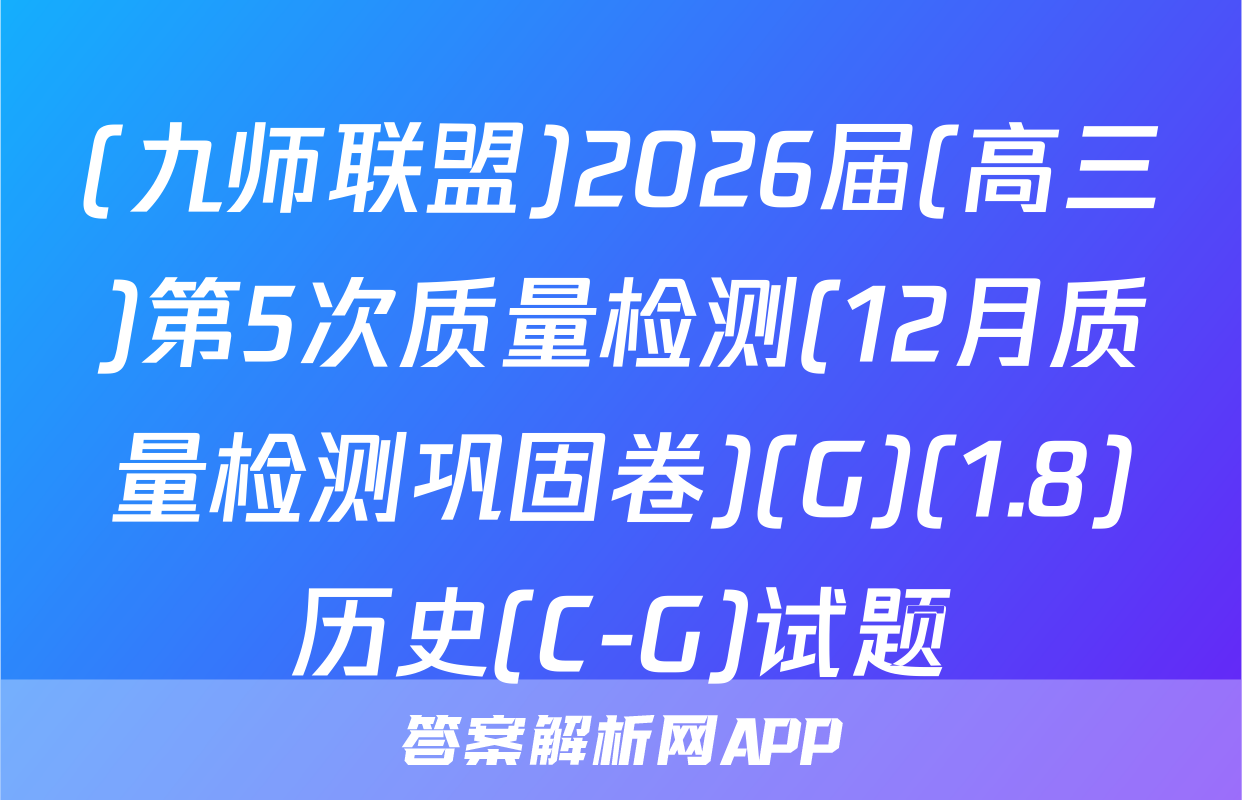 (九师联盟)2026届(高三)第5次质量检测(12月质量检测巩固卷)(G)(1.8)历史(C-G)试题