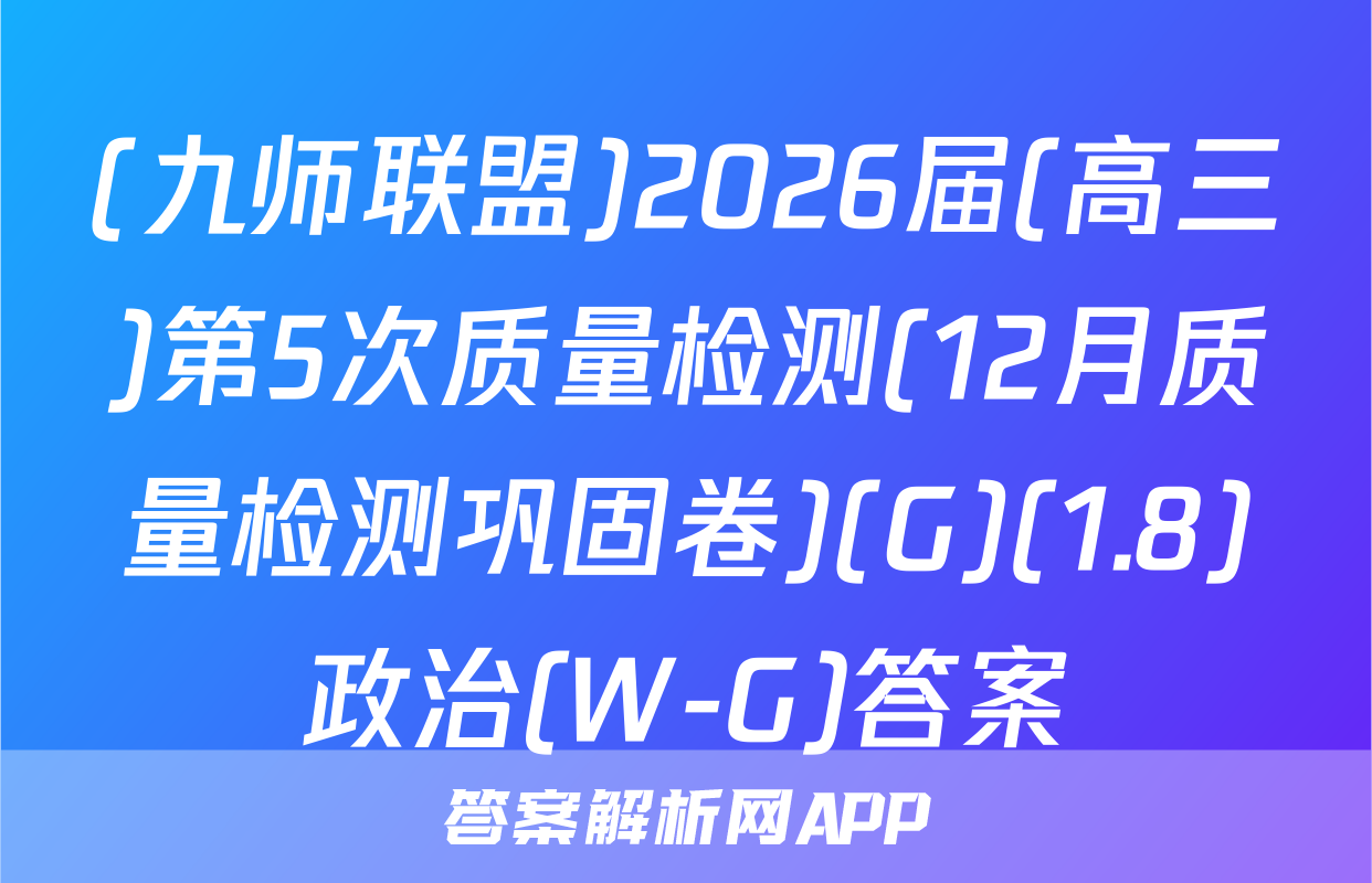 (九师联盟)2026届(高三)第5次质量检测(12月质量检测巩固卷)(G)(1.8)政治(W-G)答案