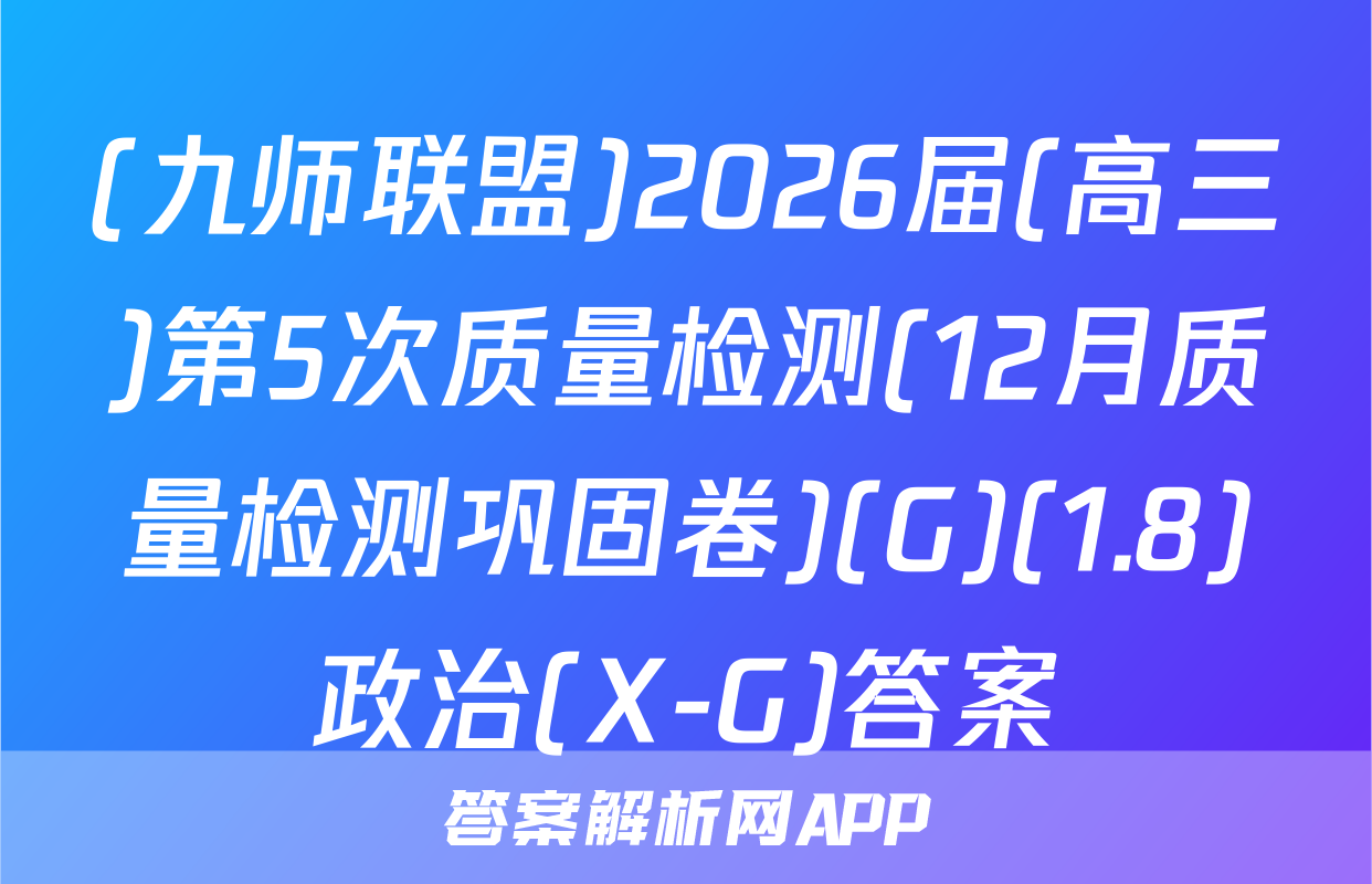 (九师联盟)2026届(高三)第5次质量检测(12月质量检测巩固卷)(G)(1.8)政治(X-G)答案