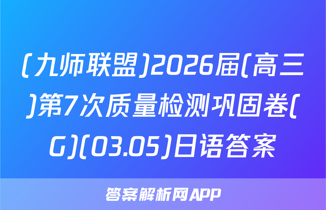 (九师联盟)2026届(高三)第7次质量检测巩固卷(G)(03.05)日语答案
