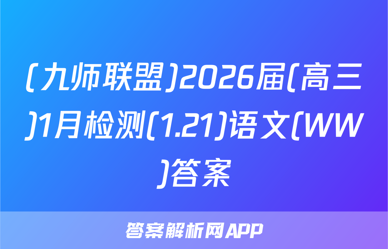 (九师联盟)2026届(高三)1月检测(1.21)语文(WW)答案