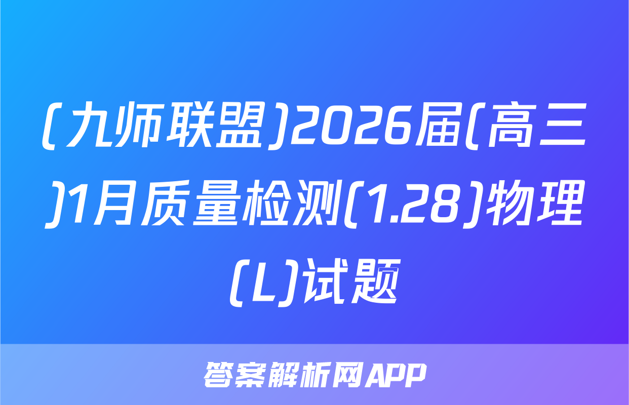 (九师联盟)2026届(高三)1月质量检测(1.28)物理(L)试题