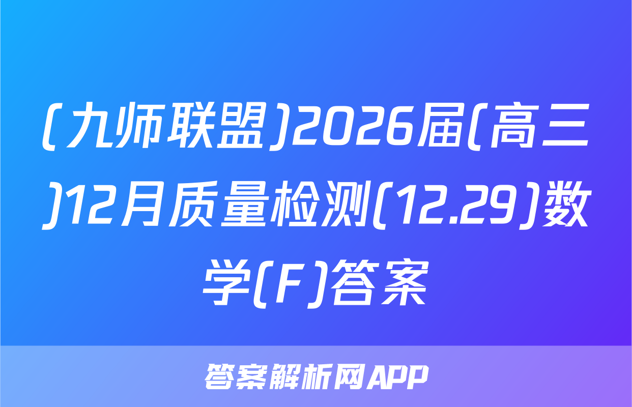 (九师联盟)2026届(高三)12月质量检测(12.29)数学(F)答案