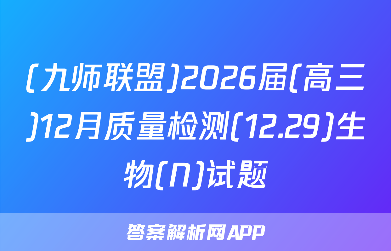 (九师联盟)2026届(高三)12月质量检测(12.29)生物(N)试题