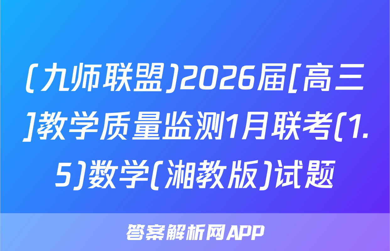 (九师联盟)2026届[高三]教学质量监测1月联考(1.5)数学(湘教版)试题