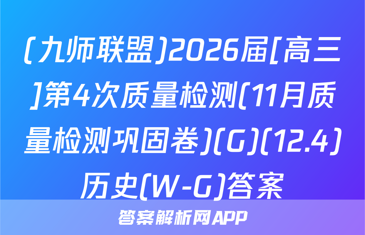 (九师联盟)2026届[高三]第4次质量检测(11月质量检测巩固卷)(G)(12.4)历史(W-G)答案
