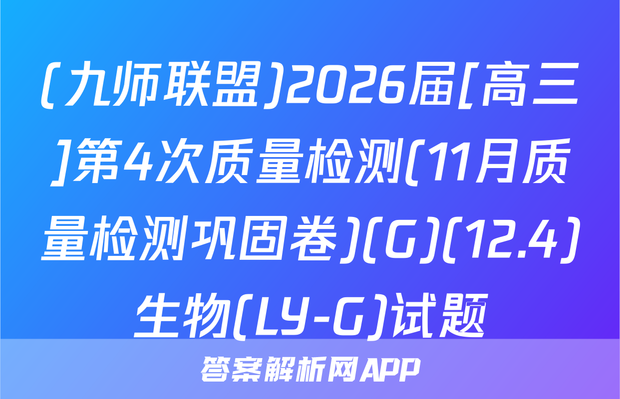 (九师联盟)2026届[高三]第4次质量检测(11月质量检测巩固卷)(G)(12.4)生物(LY-G)试题