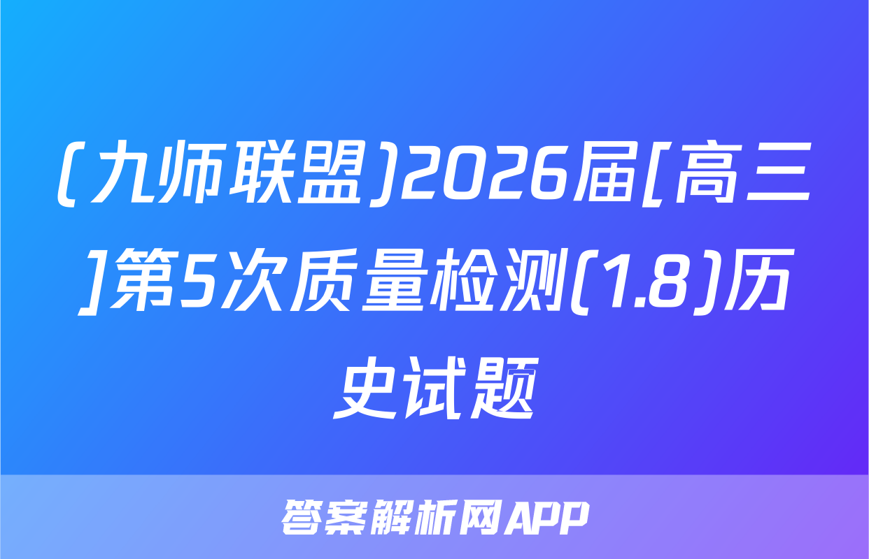 (九师联盟)2026届[高三]第5次质量检测(1.8)历史试题