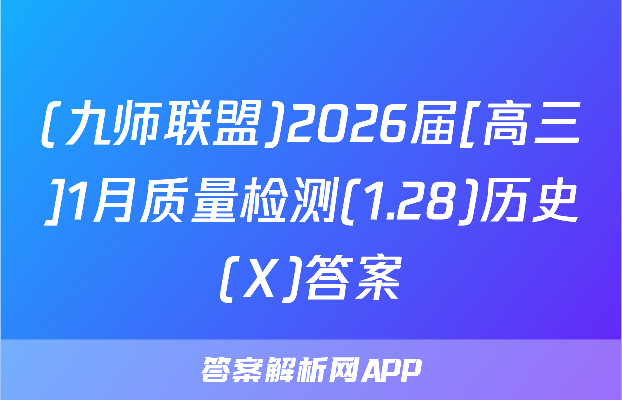 (九师联盟)2026届[高三]1月质量检测(1.28)历史(X)答案