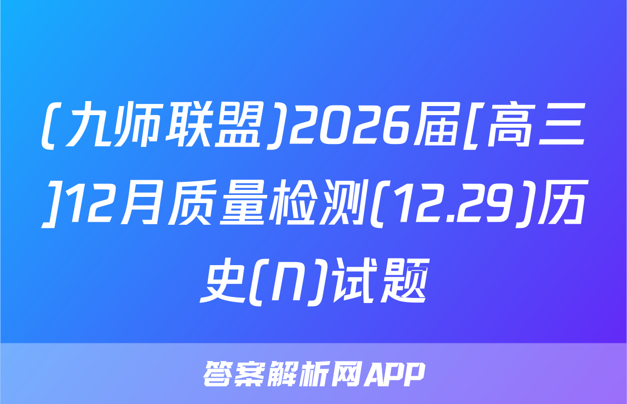 (九师联盟)2026届[高三]12月质量检测(12.29)历史(N)试题