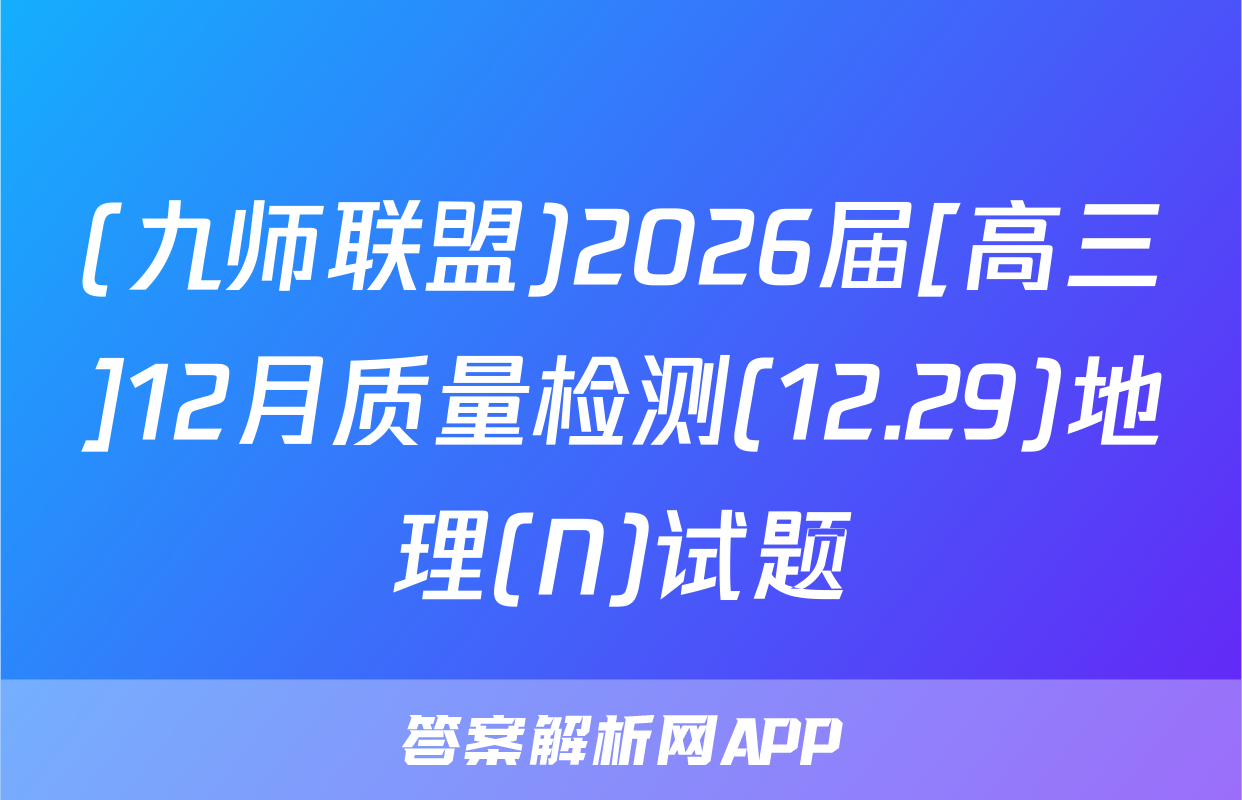 (九师联盟)2026届[高三]12月质量检测(12.29)地理(N)试题