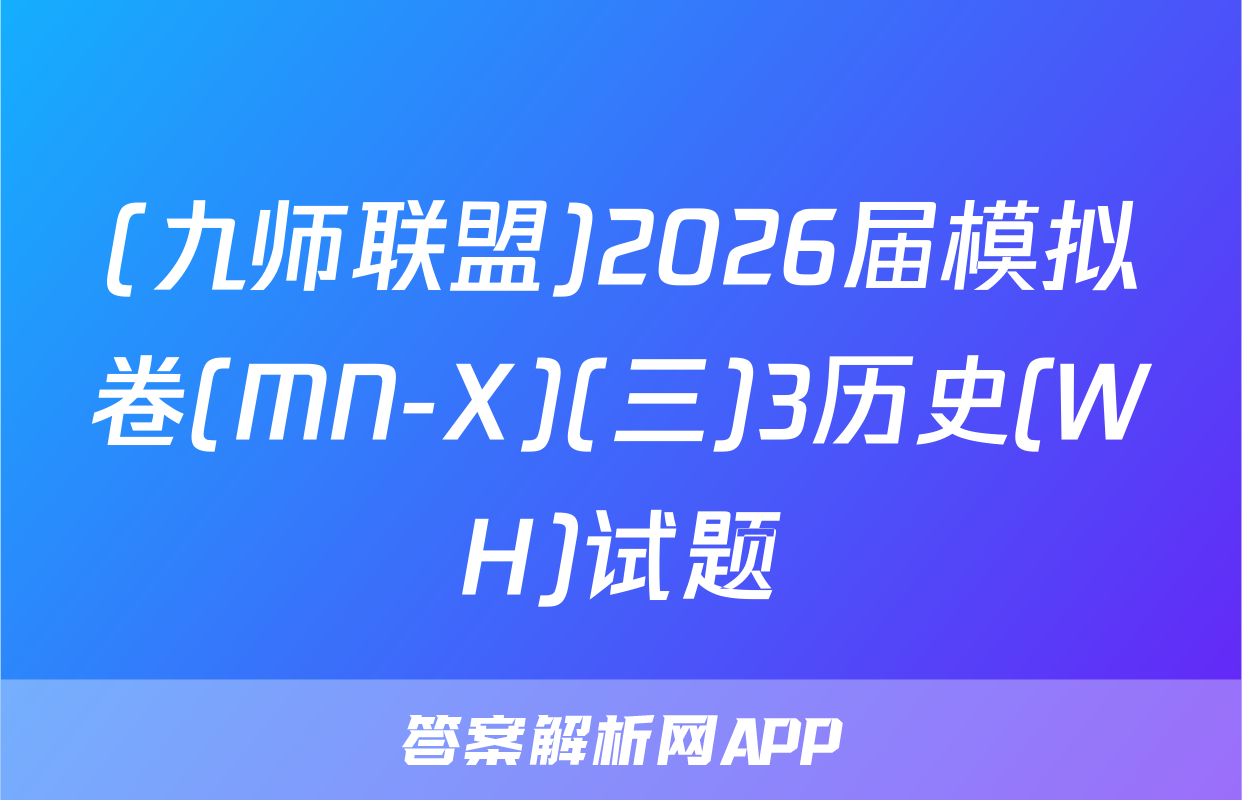 (九师联盟)2026届模拟卷(MN-X)(三)3历史(WH)试题