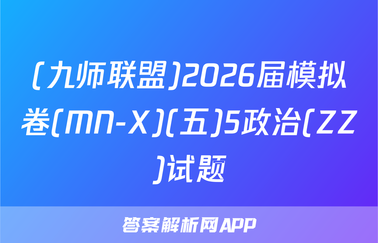(九师联盟)2026届模拟卷(MN-X)(五)5政治(ZZ)试题