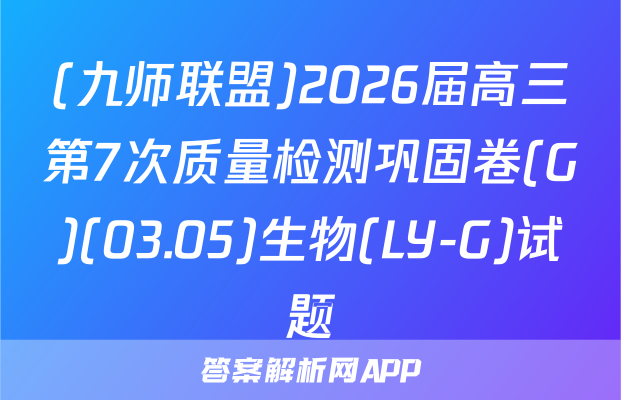 (九师联盟)2026届高三第7次质量检测巩固卷(G)(03.05)生物(LY-G)试题