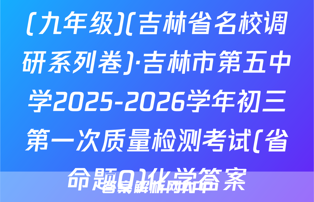 (九年级)(吉林省名校调研系列卷)·吉林市第五中学2025-2026学年初三第一次质量检测考试(省命题Q)化学答案