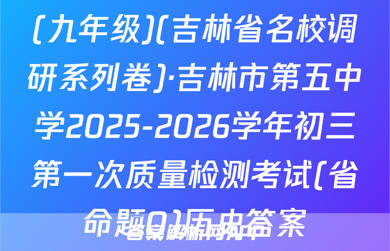 (九年级)(吉林省名校调研系列卷)·吉林市第五中学2025-2026学年初三第一次质量检测考试(省命题Q)历史答案
