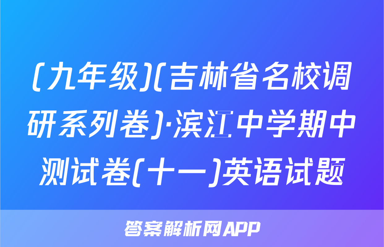 (九年级)(吉林省名校调研系列卷)·滨江中学期中测试卷(十一)英语试题