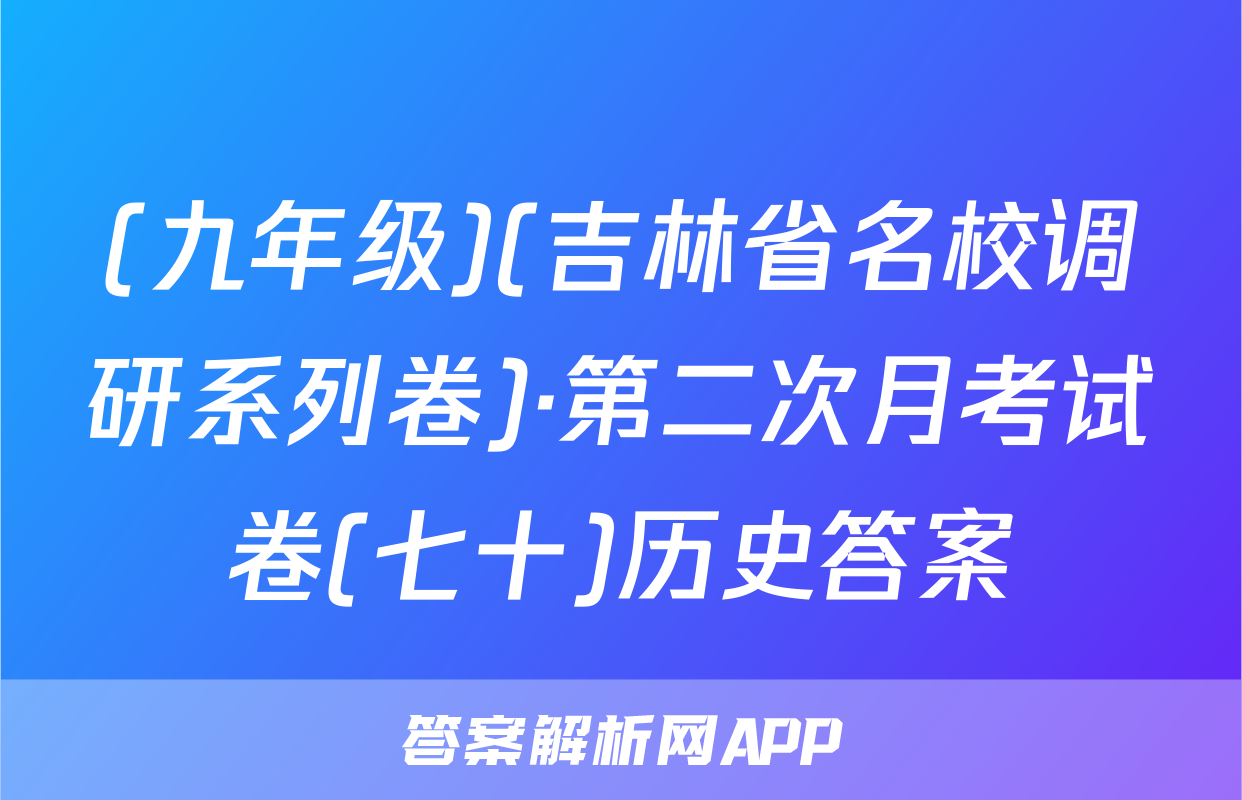 (九年级)(吉林省名校调研系列卷)·第二次月考试卷(七十)历史答案