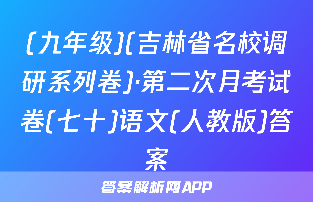 (九年级)(吉林省名校调研系列卷)·第二次月考试卷(七十)语文(人教版)答案