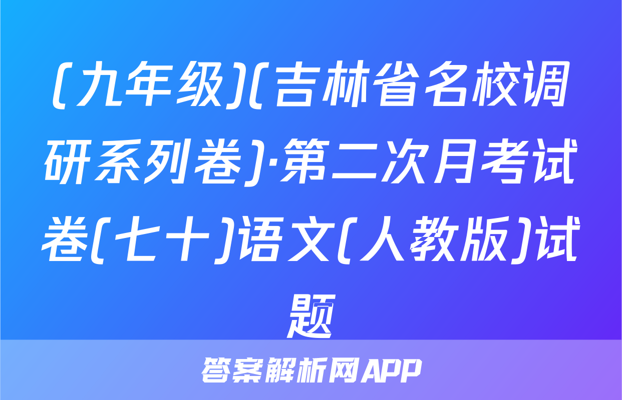 (九年级)(吉林省名校调研系列卷)·第二次月考试卷(七十)语文(人教版)试题
