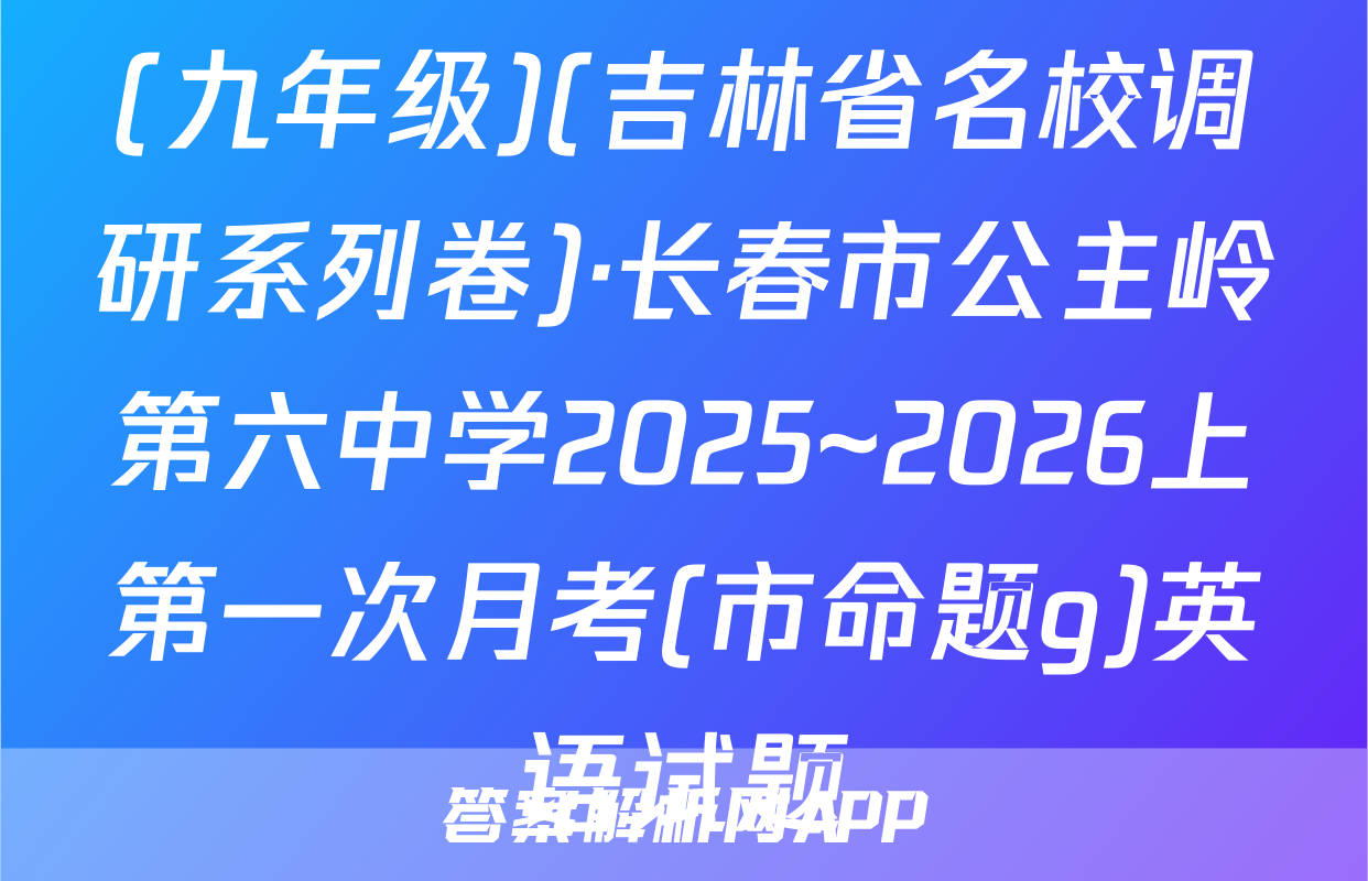 (九年级)(吉林省名校调研系列卷)·长春市公主岭第六中学2025~2026上第一次月考(市命题g)英语试题
