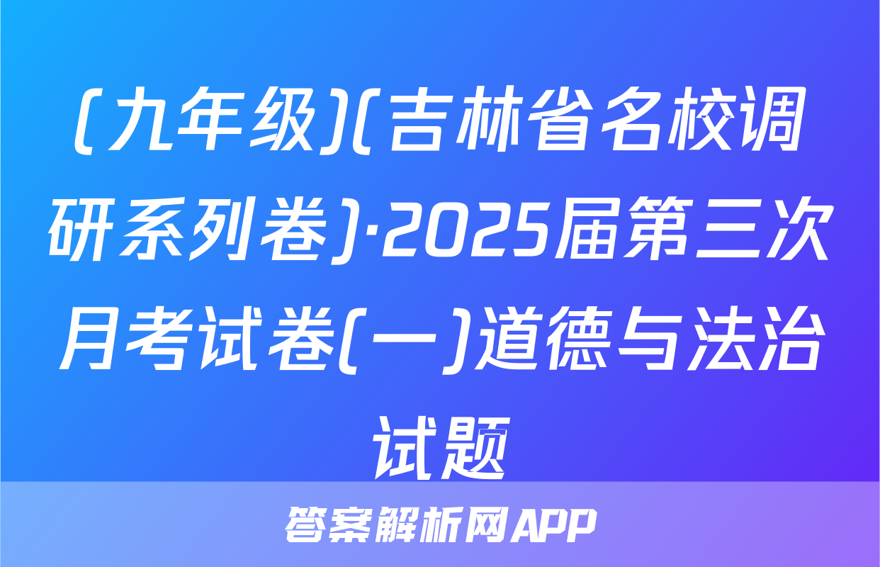 (九年级)(吉林省名校调研系列卷)·2025届第三次月考试卷(一)道德与法治试题