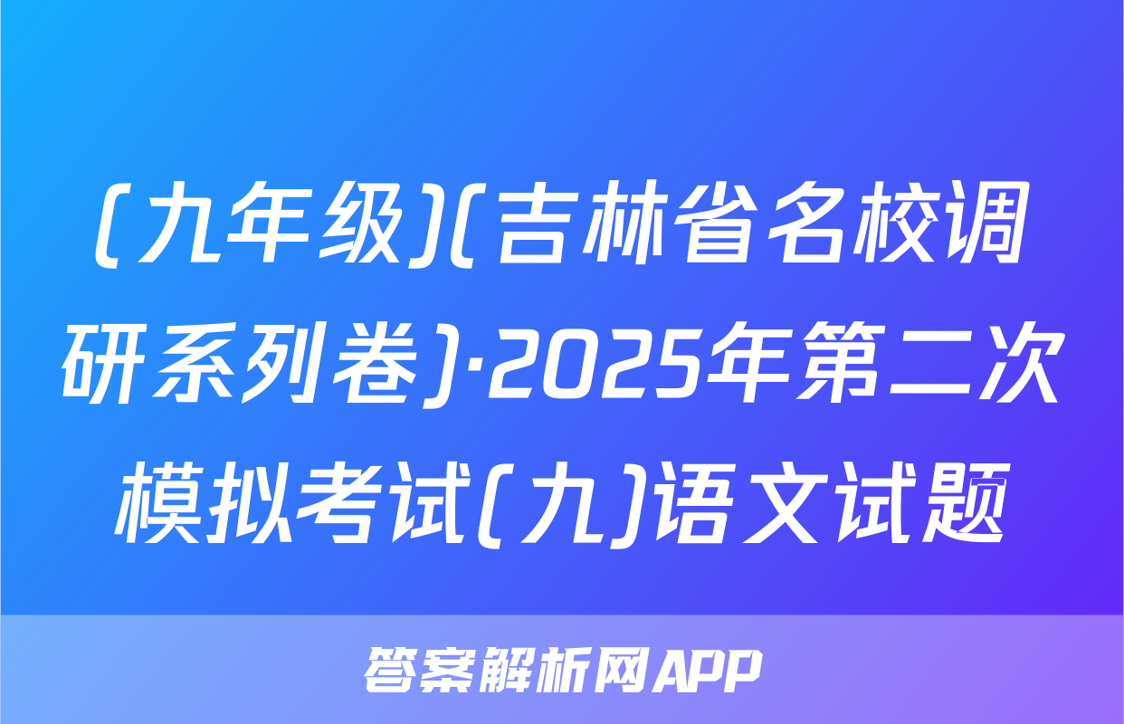 (九年级)(吉林省名校调研系列卷)·2025年第二次模拟考试(九)语文试题