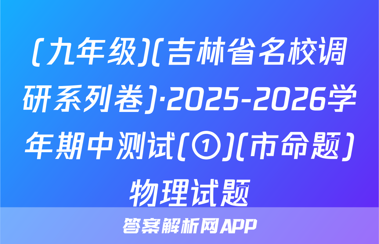 (九年级)(吉林省名校调研系列卷)·2025-2026学年期中测试(①)(市命题)物理试题