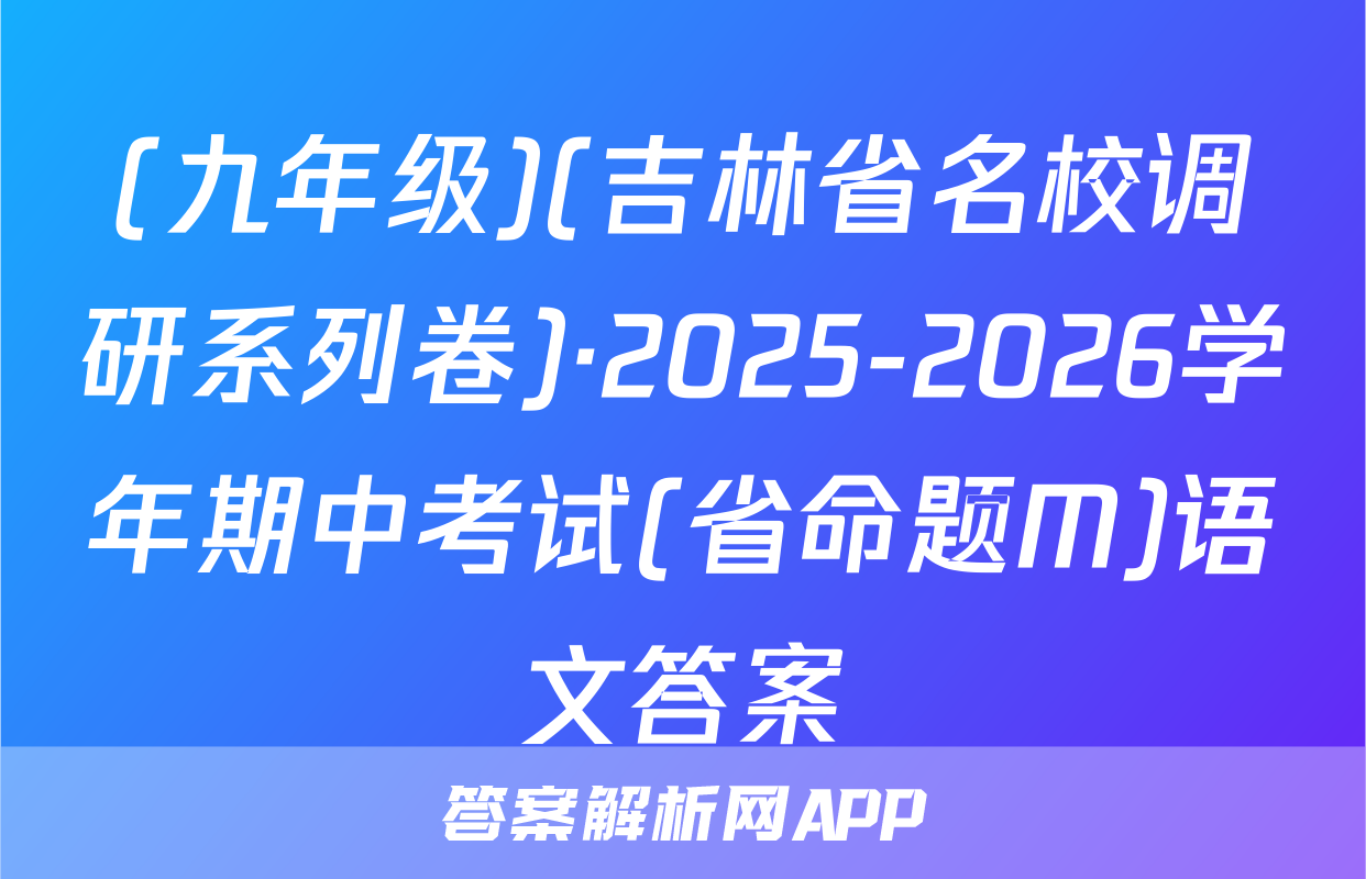 (九年级)(吉林省名校调研系列卷)·2025-2026学年期中考试(省命题M)语文答案