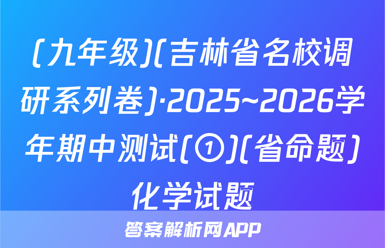 (九年级)(吉林省名校调研系列卷)·2025~2026学年期中测试(①)(省命题)化学试题