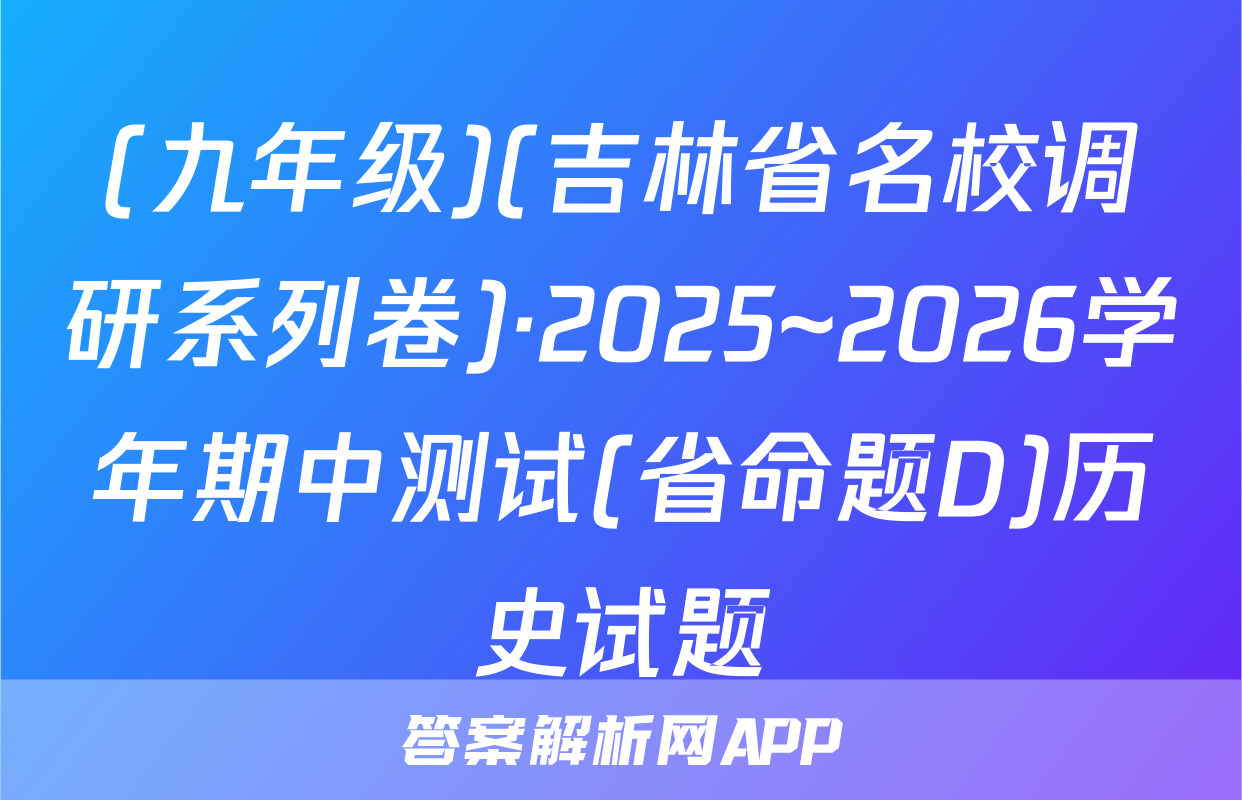 (九年级)(吉林省名校调研系列卷)·2025~2026学年期中测试(省命题D)历史试题