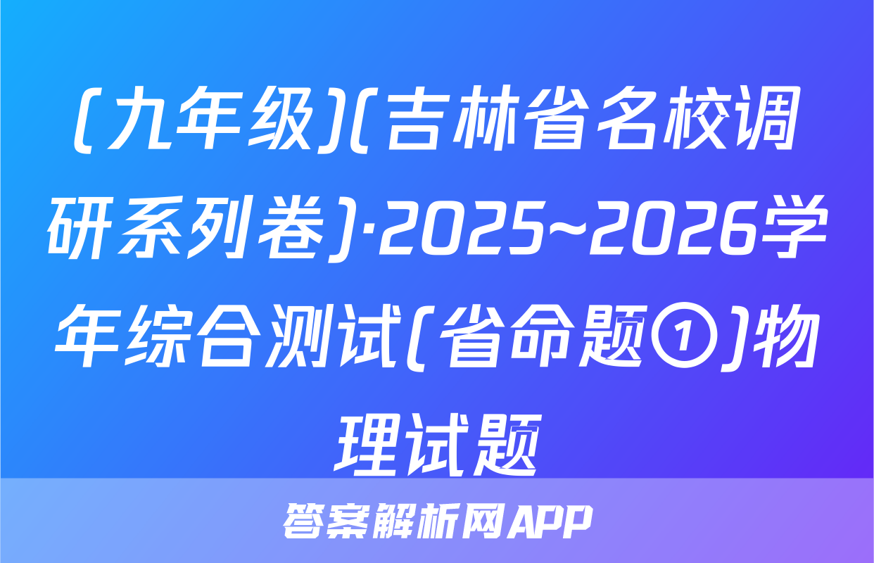 (九年级)(吉林省名校调研系列卷)·2025~2026学年综合测试(省命题①)物理试题