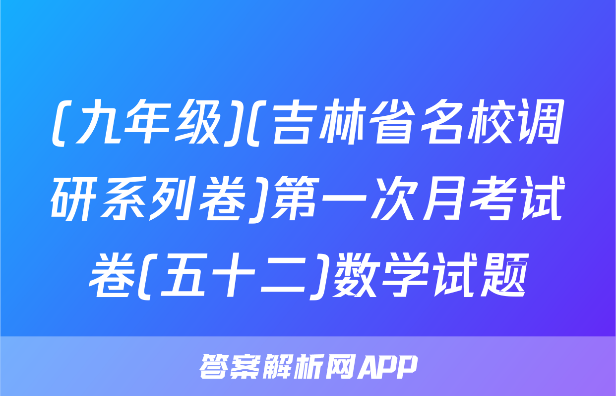 (九年级)(吉林省名校调研系列卷)第一次月考试卷(五十二)数学试题