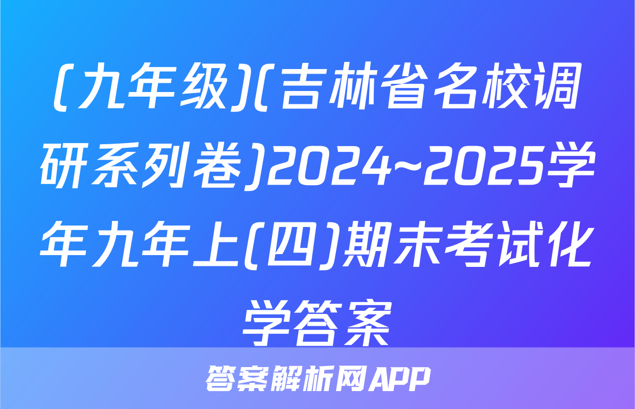 (九年级)(吉林省名校调研系列卷)2024~2025学年九年上(四)期末考试化学答案