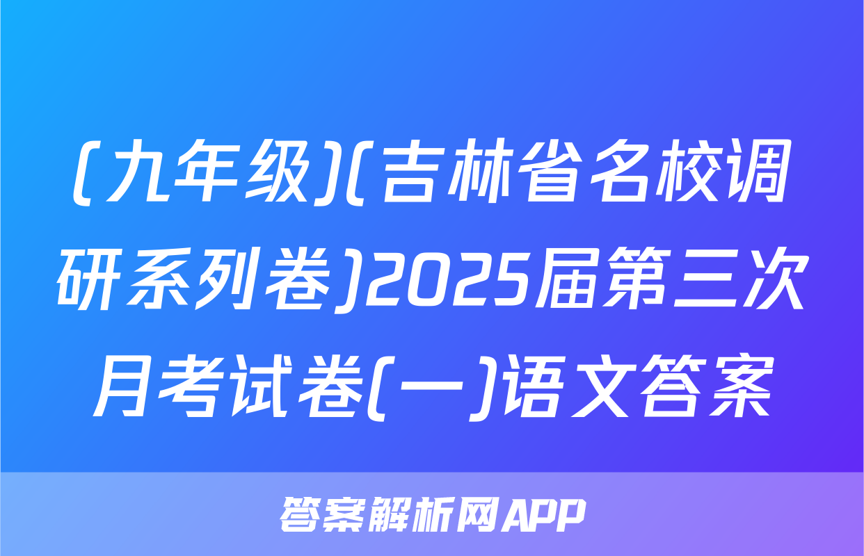 (九年级)(吉林省名校调研系列卷)2025届第三次月考试卷(一)语文答案