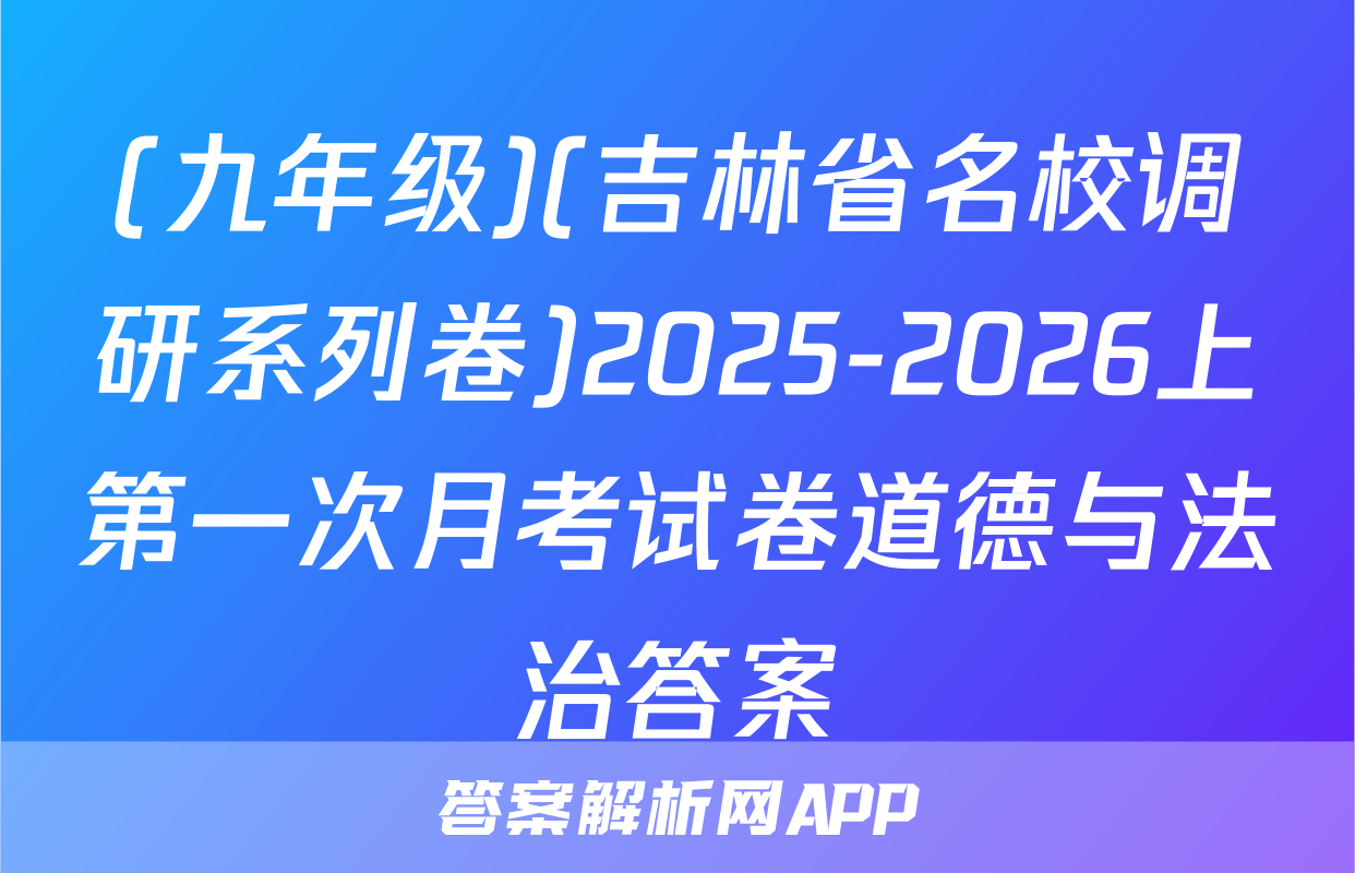 (九年级)(吉林省名校调研系列卷)2025-2026上第一次月考试卷道德与法治答案